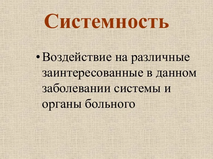 Системность Воздействие на различные заинтересованные в данном заболевании системы и органы больного