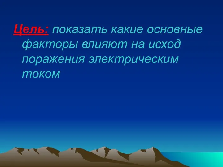 Цель: показать какие основные факторы влияют на исход поражения электрическим током