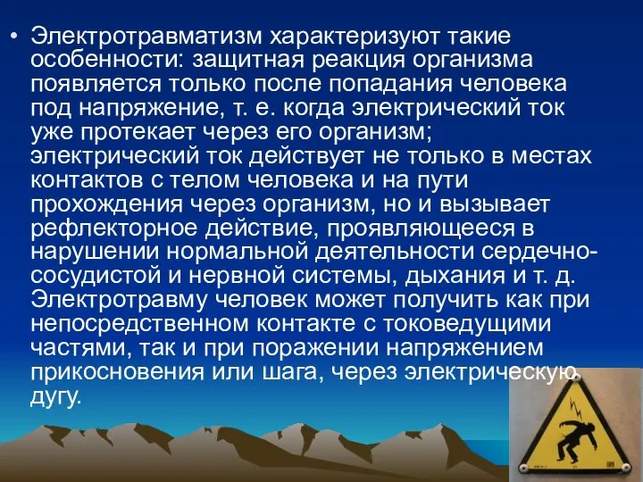 Электротравматизм характеризуют такие особенности: защитная реакция организма появляется только после попадания человека