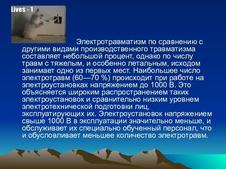 Электротравматизм по сравнению с другими видами производственного травматизма составляет небольшой процент, однако