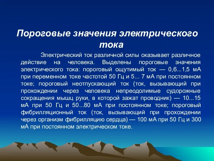 Пороговые значения электрического тока Электрический ток различной силы оказывает различное действие на