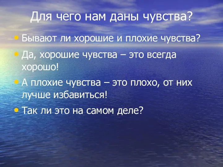 Для чего нам даны чувства? Бывают ли хорошие и плохие чувства? Да,