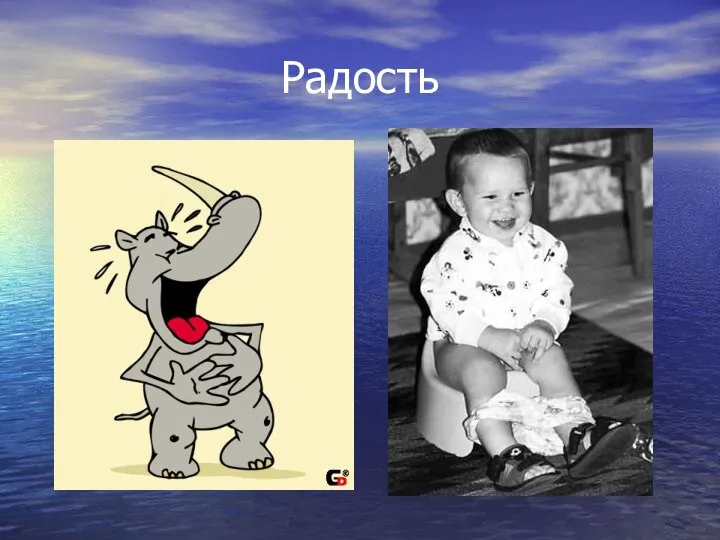 Радость