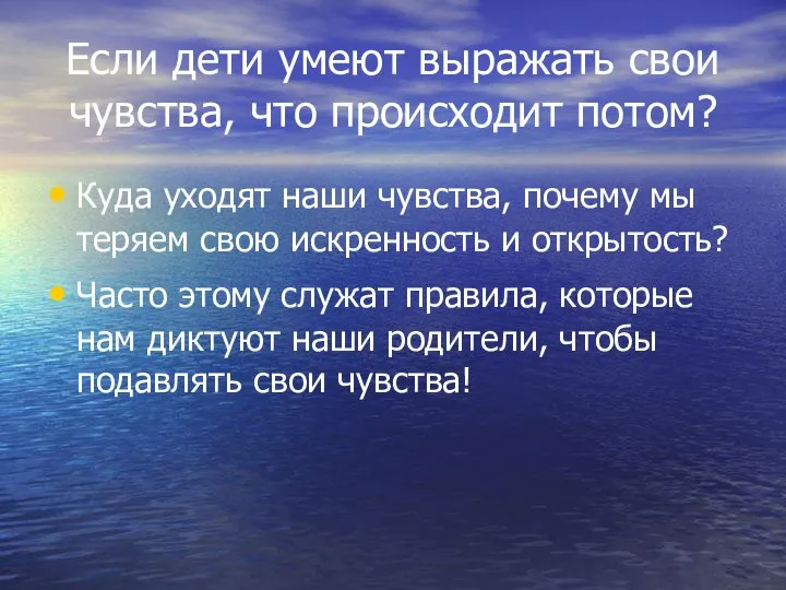 Если дети умеют выражать свои чувства, что происходит потом? Куда уходят наши