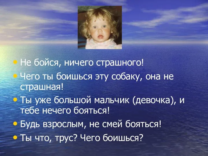 Не бойся, ничего страшного! Чего ты боишься эту собаку, она не страшная!