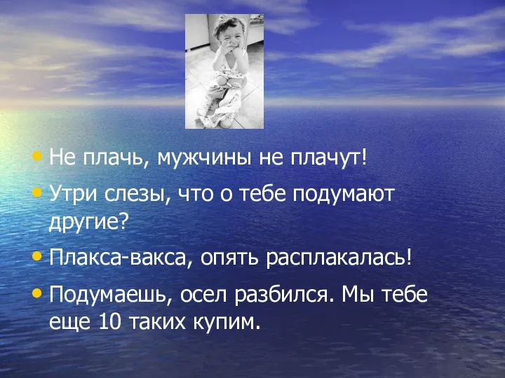 Не плачь, мужчины не плачут! Утри слезы, что о тебе подумают другие?