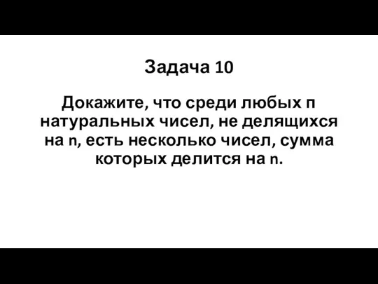 Задача 10 Докажите, что среди любых п натуральных чисел, не делящихся на