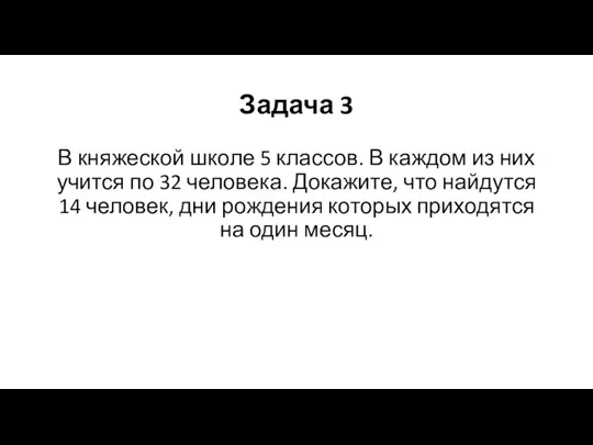 Задача 3 В княжеской школе 5 классов. В каждом из них учится