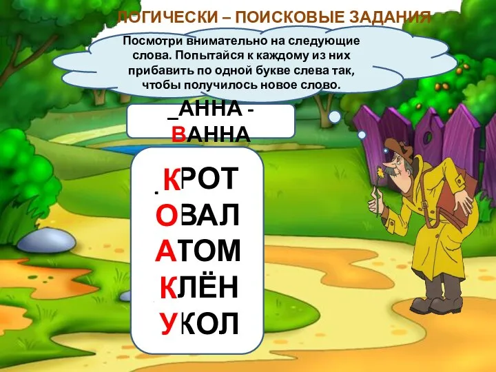 ЛОГИЧЕСКИ – ПОИСКОВЫЕ ЗАДАНИЯ Посмотри внимательно на следующие слова. Попытайся к каждому