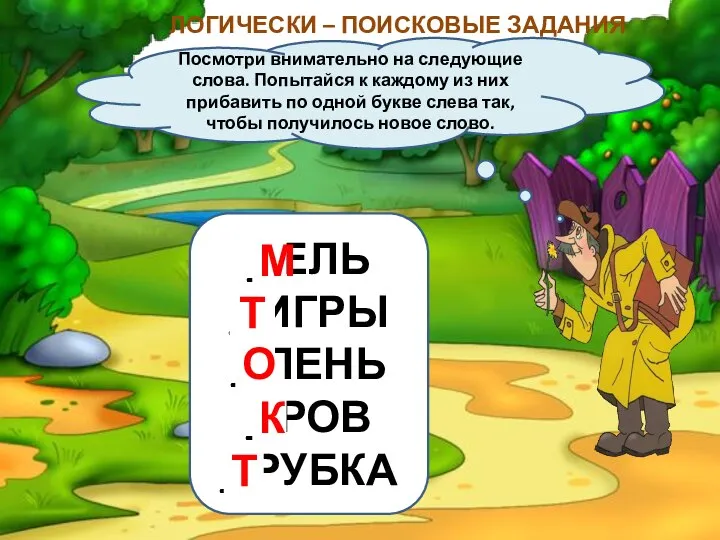 ЛОГИЧЕСКИ – ПОИСКОВЫЕ ЗАДАНИЯ Посмотри внимательно на следующие слова. Попытайся к каждому