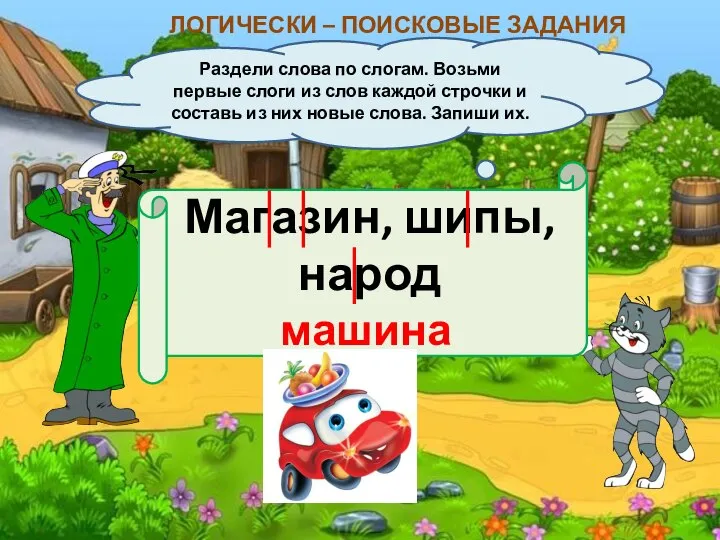 ЛОГИЧЕСКИ – ПОИСКОВЫЕ ЗАДАНИЯ Раздели слова по слогам. Возьми первые слоги из