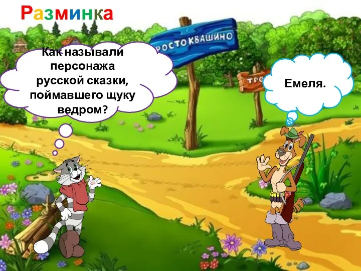 Разминка Как называли персонажа русской сказки, поймавшего щуку ведром? Емеля.