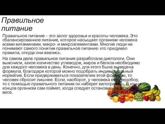 Правильное питание Правильное питание – это залог здоровья и красоты человека. Это