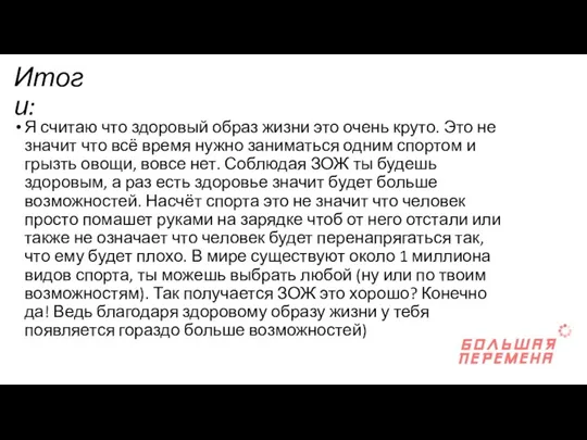 Итоги: Я считаю что здоровый образ жизни это очень круто. Это не