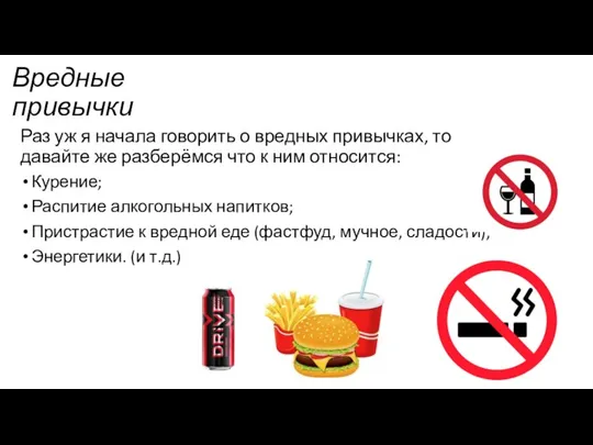 Вредные привычки Раз уж я начала говорить о вредных привычках, то давайте