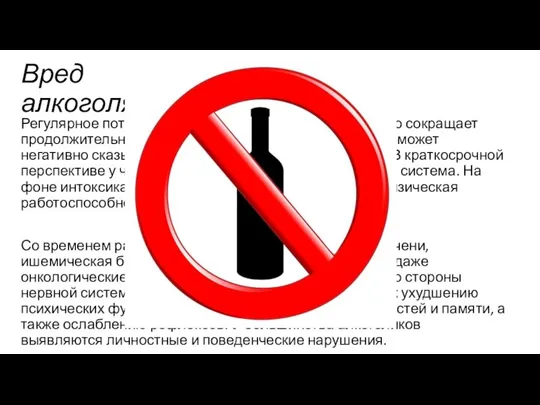 Вред алкоголя Регулярное потребление крепких напитков существенно сокращает продолжительность жизни. Даже прием