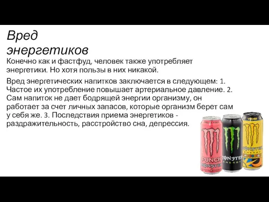 Вред энергетиков Конечно как и фастфуд, человек также употребляет энергетики. Но хотя