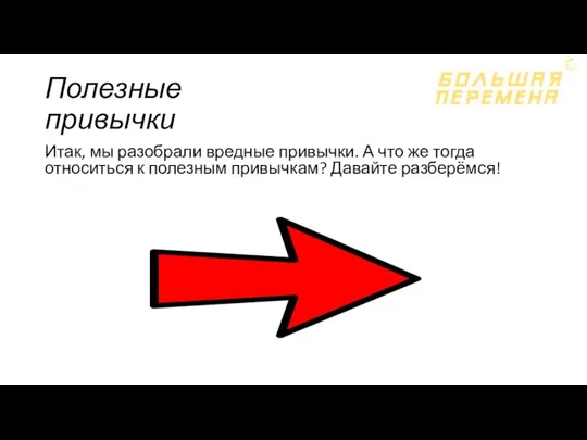 Полезные привычки Итак, мы разобрали вредные привычки. А что же тогда относиться