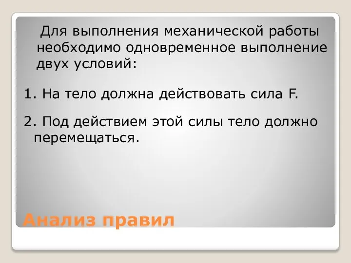 Анализ правил Для выполнения механической работы необходимо одновременное выполнение двух условий: 1.