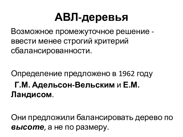 АВЛ-деревья Возможное промежуточное решение - ввести менее строгий критерий сбалансированности. Определение предложено