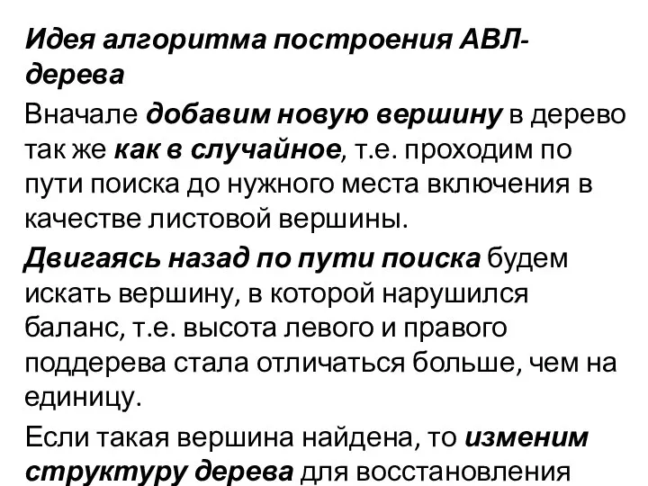 Идея алгоритма построения АВЛ-дерева Вначале добавим новую вершину в дерево так же