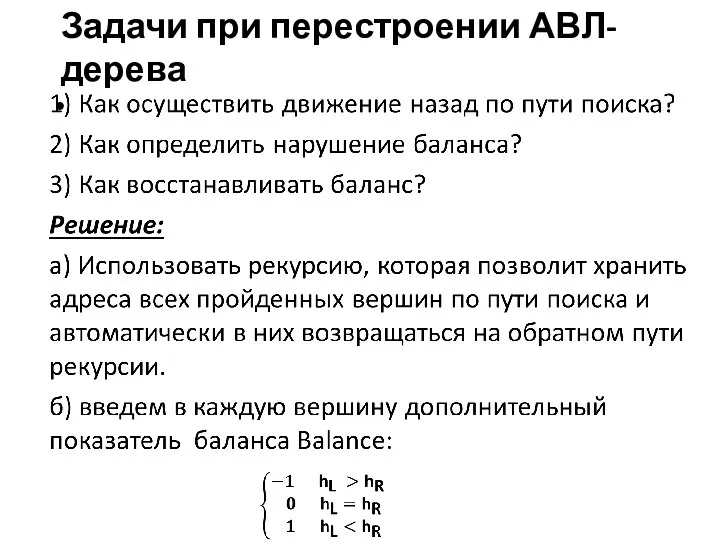 Задачи при перестроении АВЛ-дерева