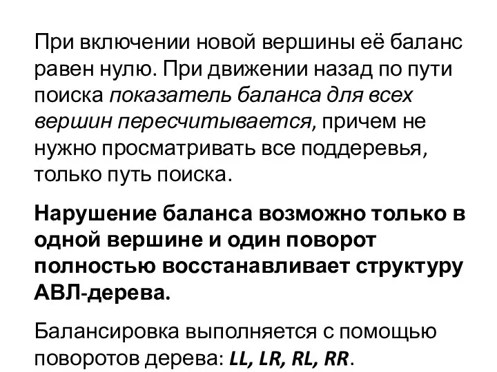 При включении новой вершины её баланс равен нулю. При движении назад по