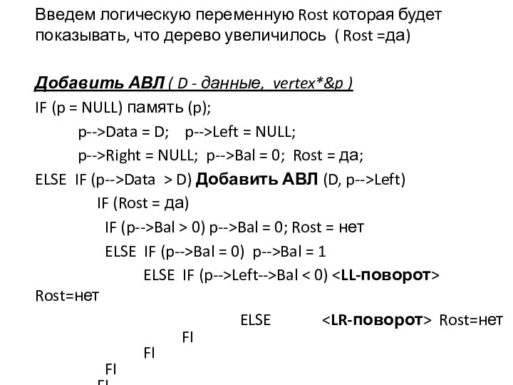 Введем логическую переменную Rost которая будет показывать, что дерево увеличилось ( Rost