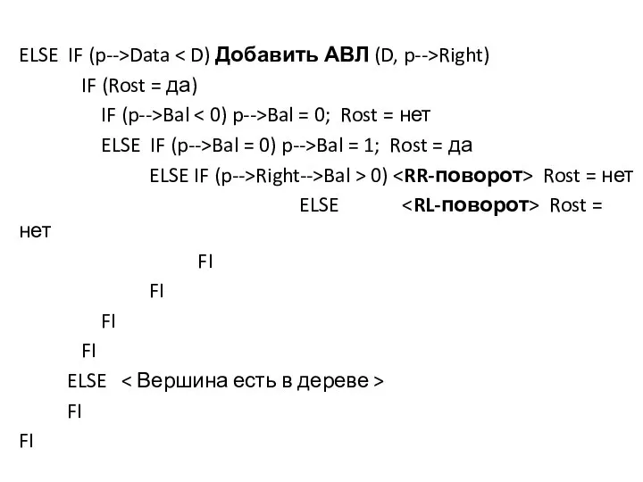 ELSE IF (p-->Data Right) IF (Rost = да) IF (p-->Bal Bal =