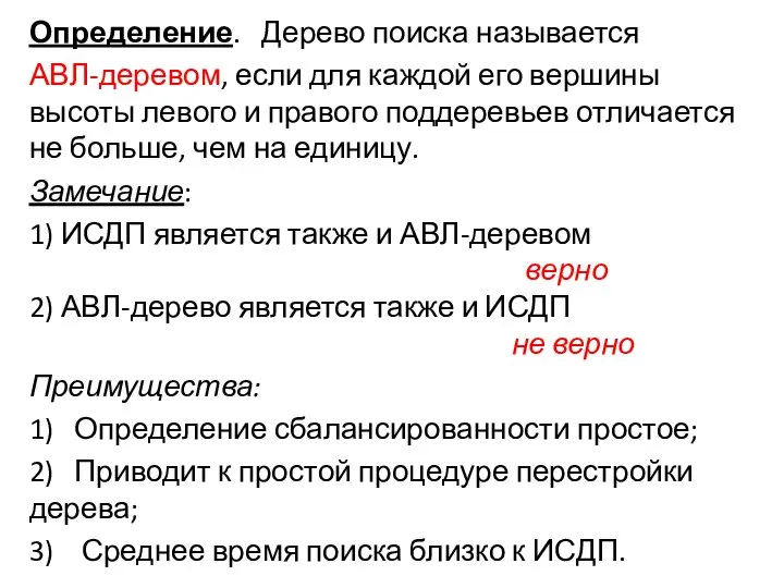 Определение. Дерево поиска называется АВЛ-деревом, если для каждой его вершины высоты левого