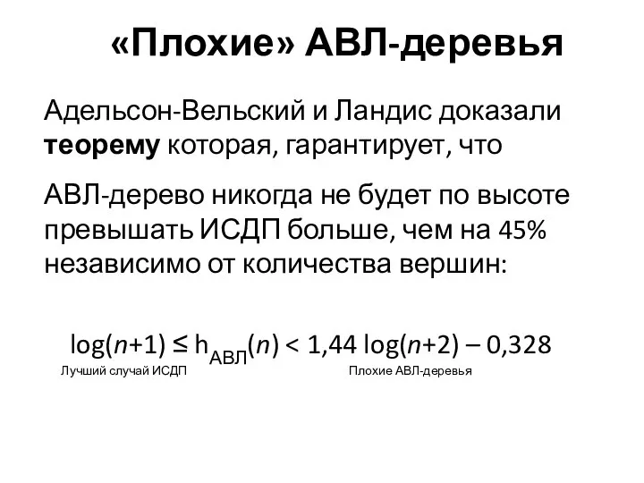 «Плохие» АВЛ-деревья Адельсон-Вельский и Ландис доказали теорему которая, гарантирует, что АВЛ-дерево никогда