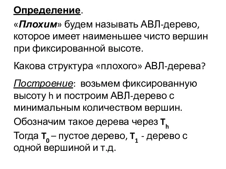 Определение. «Плохим» будем называть АВЛ-дерево, которое имеет наименьшее чисто вершин при фиксированной