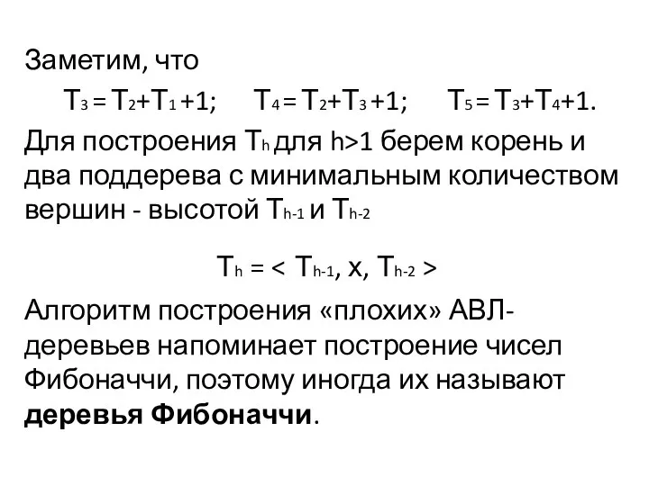 Заметим, что Т3 = Т2+Т1 +1; Т4 = Т2+Т3 +1; Т5 =