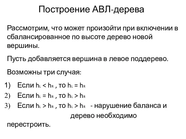 Построение АВЛ-дерева Рассмотрим, что может произойти при включении в сбалансированное по высоте