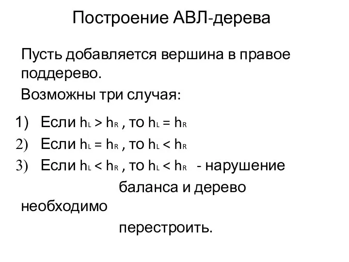 Пусть добавляется вершина в правое поддерево. Возможны три случая: Если hL >