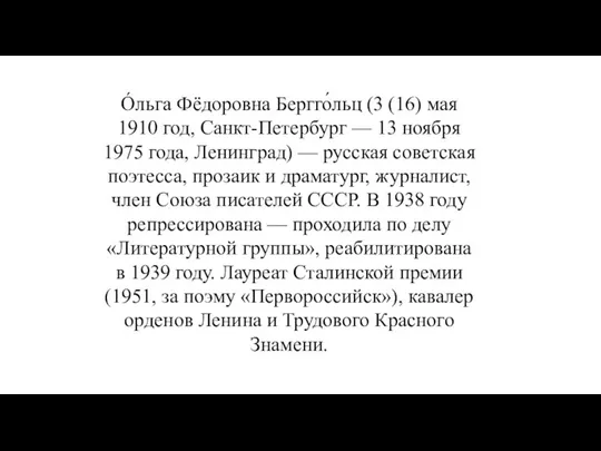 О́льга Фёдоровна Бергго́льц (3 (16) мая 1910 год, Санкт-Петербург — 13 ноября