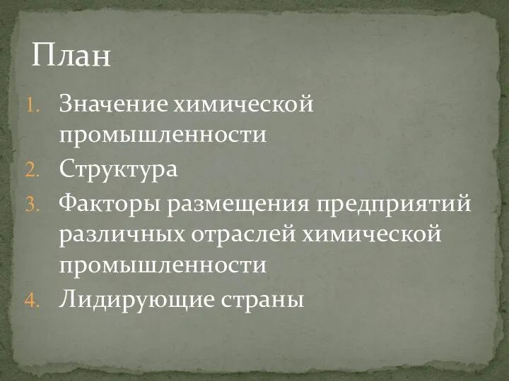 Значение химической промышленности Структура Факторы размещения предприятий различных отраслей химической промышленности Лидирующие страны План