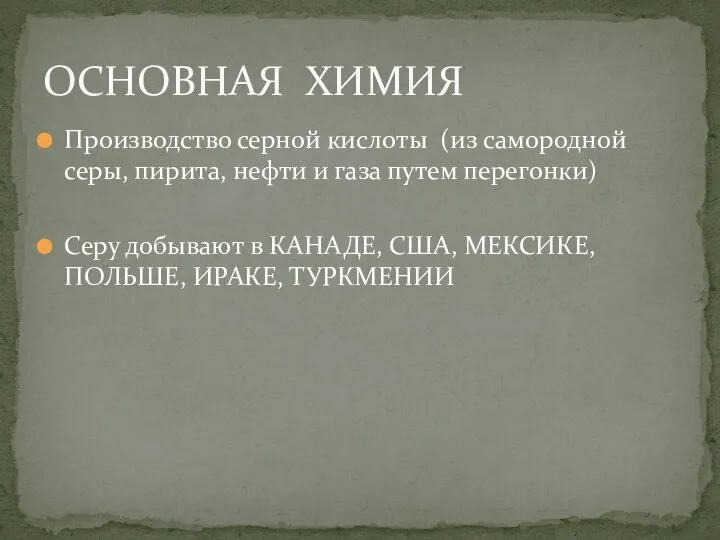 Производство серной кислоты (из самородной серы, пирита, нефти и газа путем перегонки)