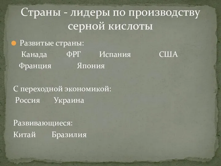 Развитые страны: Канада ФРГ Испания США Франция Япония С переходной экономикой: Россия