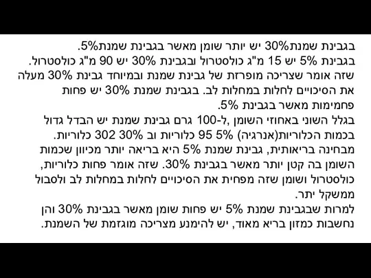 בגבינת שמנת30% יש יותר שומן מאשר בגבינת שמנת5%. בגבינת 5% יש 15