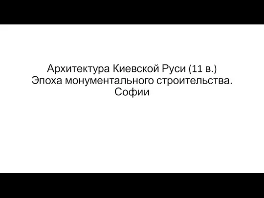 Архитектура Киевской Руси (11 в.) Эпоха монументального строительства. Софии