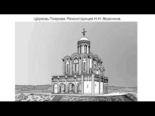 Церковь Покрова. Реконструкция Н.Н. Воронина.