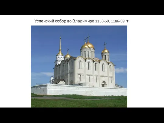 Успенский собор во Владимире 1158-60, 1186-89 гг.