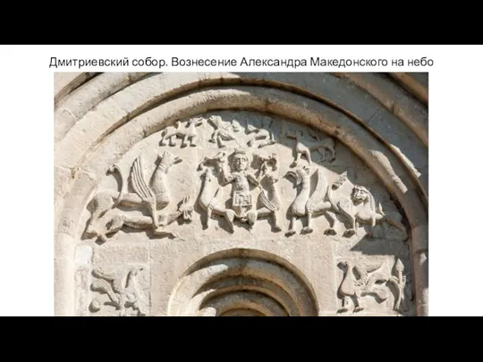 Дмитриевский собор. Вознесение Александра Македонского на небо