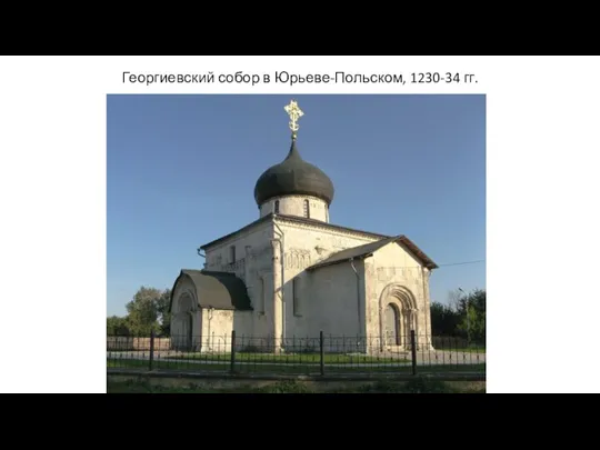 Георгиевский собор в Юрьеве-Польском, 1230-34 гг.