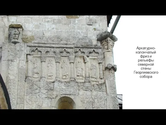 Аркатурно-колончатый фриз и рельефы северной стены Георгиевского собора