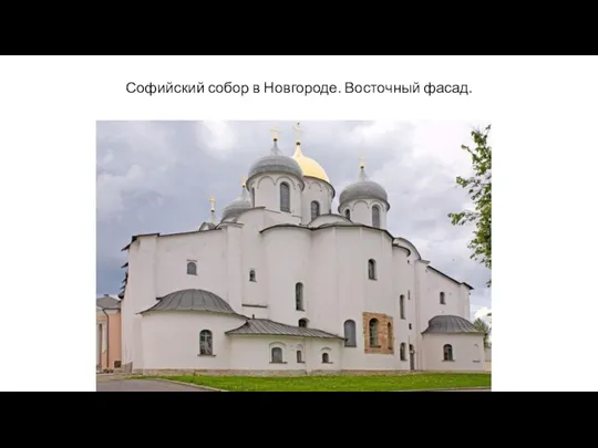 Софийский собор в Новгороде. Восточный фасад.