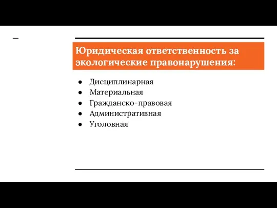 Юридическая ответственность за экологические правонарушения: Дисциплинарная Материальная Гражданско-правовая Административная Уголовная