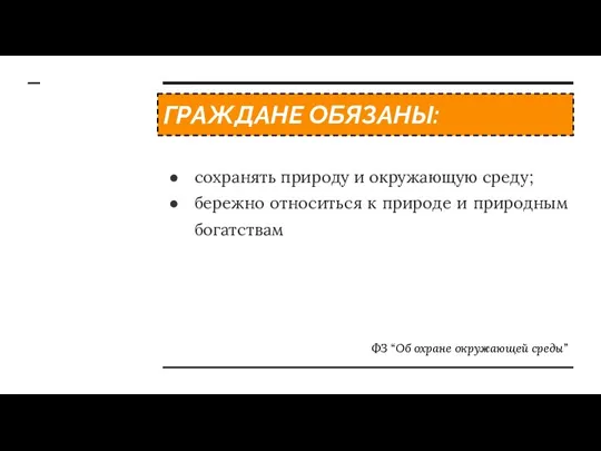 ГРАЖДАНЕ ОБЯЗАНЫ: сохранять природу и окружающую среду; бережно относиться к природе и