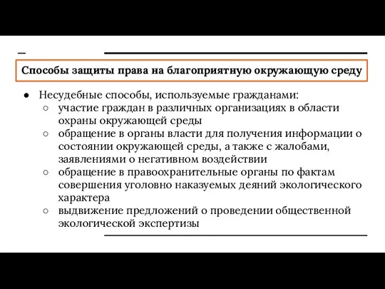 Способы защиты права на благоприятную окружающую среду Несудебные способы, используемые гражданами: участие